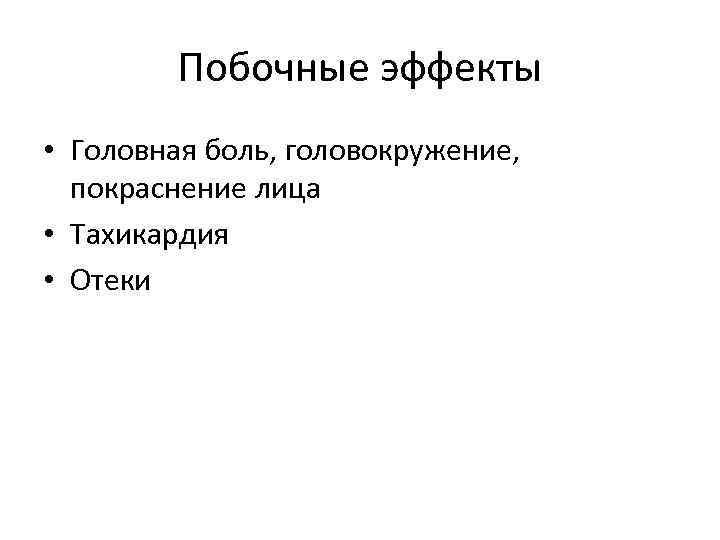 Побочные эффекты • Головная боль, головокружение, покраснение лица • Тахикардия • Отеки 