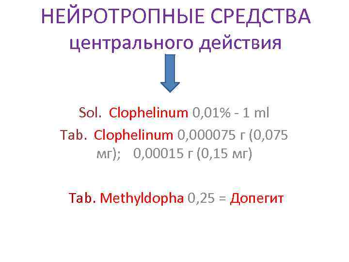 НЕЙРОТРОПНЫЕ СРЕДСТВА центрального действия Sol. Clophelinum 0, 01% - 1 ml Tab. Clophelinum 0,