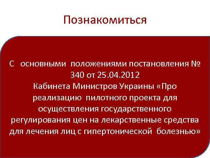 Познакомиться С основными положениями постановления № 340 от 25. 04. 2012 Кабинета Министров Украины