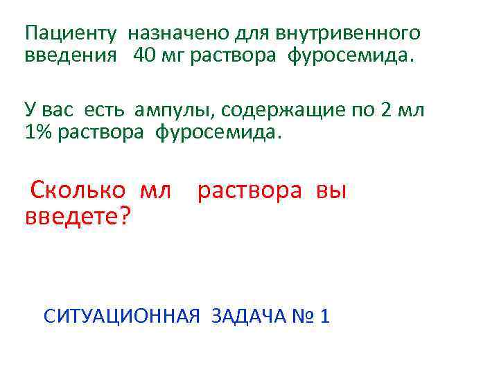 Пациенту назначено для внутривенного введения 40 мг раствора фуросемида. У вас есть ампулы, содержащие