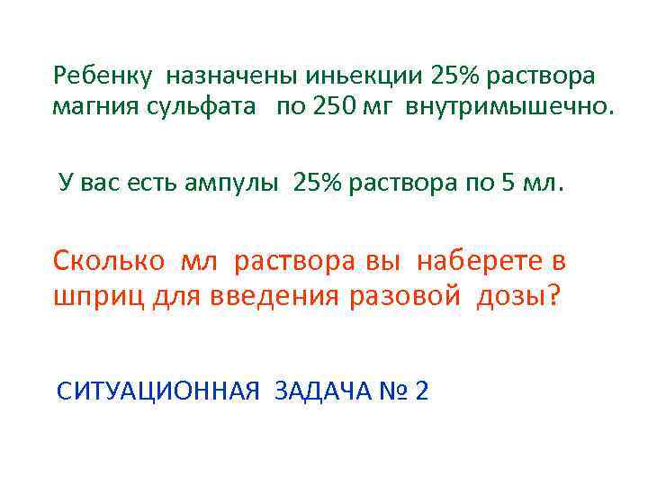 Ребенку назначены иньекции 25% раствора магния сульфата по 250 мг внутримышечно. У вас есть