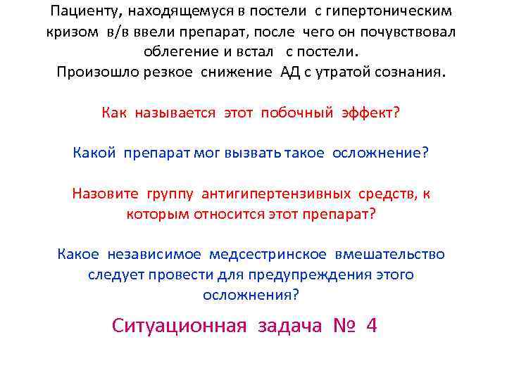 Пациенту, находящемуся в постели с гипертоническим кризом в/в ввели препарат, после чего он почувствовал