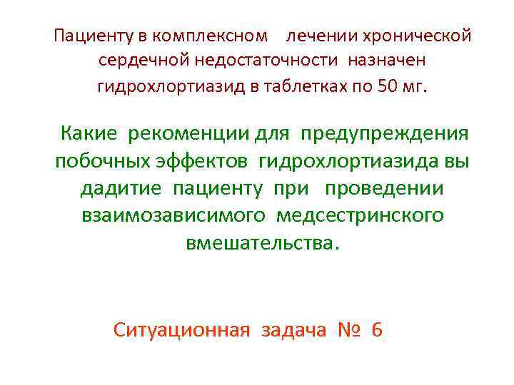 Пациенту в комплексном лечении хронической сердечной недостаточности назначен гидрохлортиазид в таблетках по 50 мг.