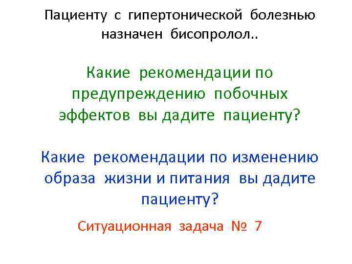 Пациенту с гипертонической болезнью назначен бисопролол. . Какие рекомендации по предупреждению побочных эффектов вы