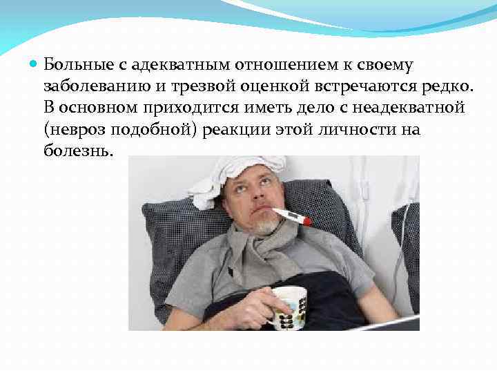 Имеете дело с заболеванием. Реакция больного на болезнь. Адекватное отношение к болезни. Реакция личности на болезнь.