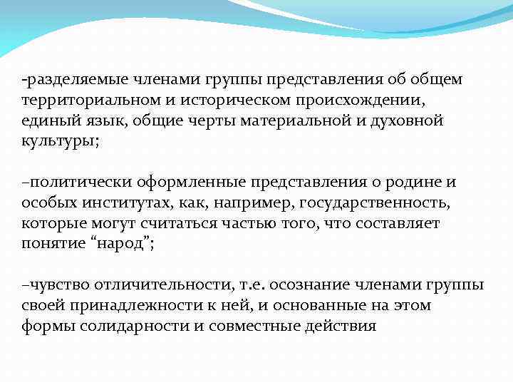 -разделяемые членами группы представления об общем территориальном и историческом происхождении, единый язык, общие черты