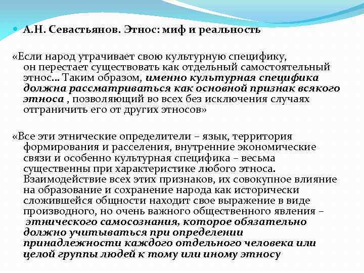  А. Н. Севастьянов. Этнос: миф и реальность «Если народ утрачивает свою культурную специфику,