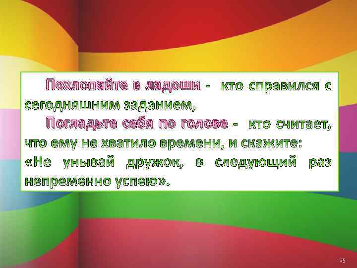 Похлопайте в ладоши Погладьте себя по голове 25 