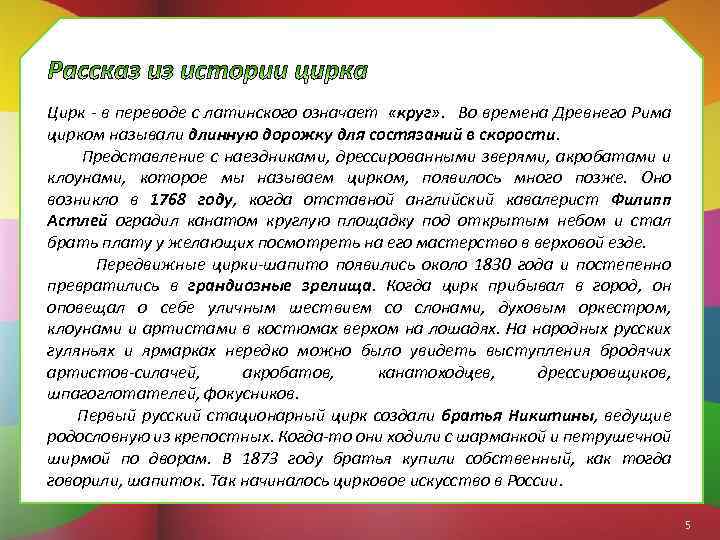 Цирк - в переводе с латинского означает «круг» . Во времена Древнего Рима цирком