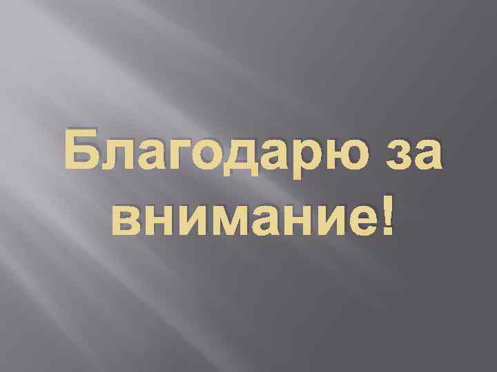 Благодарю за внимание! 