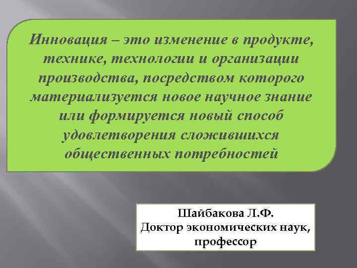 Инновация – это изменение в продукте, технике, технологии и организации производства, посредством которого материализуется