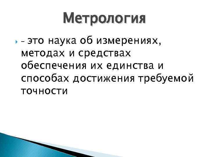 Метрология это наука об измерениях, методах и средствах обеспечения их единства и способах достижения