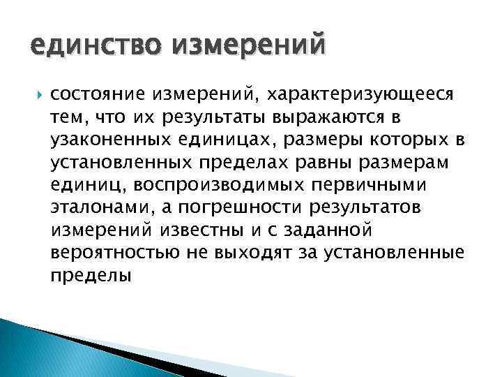 единство измерений состояние измерений, характеризующееся тем, что их результаты выражаются в узаконенных единицах, размеры