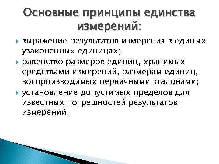 Основные принципы единства измерений: выражение результатов измерения в единых узаконенных единицах; равенство размеров единиц,