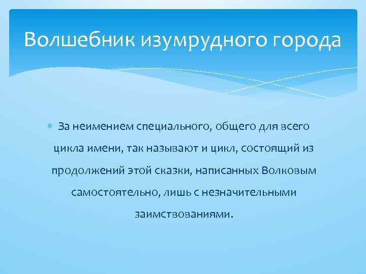 Волшебник изумрудного города За неимением специального, общего для всего цикла имени, так называют и