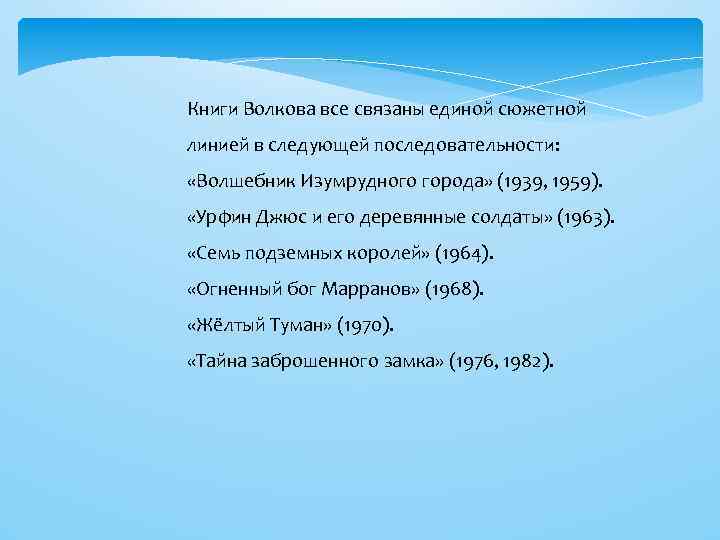 Книги Волкова все связаны единой сюжетной линией в следующей последовательности: «Волшебник Изумрудного города» (1939,
