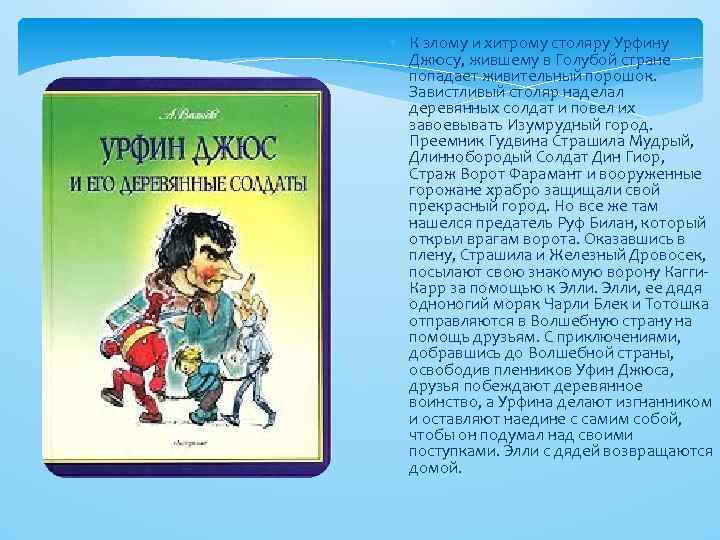 солдаты К злому и хитрому столяру Урфину Джюсу, жившему в Голубой стране попадает живительный
