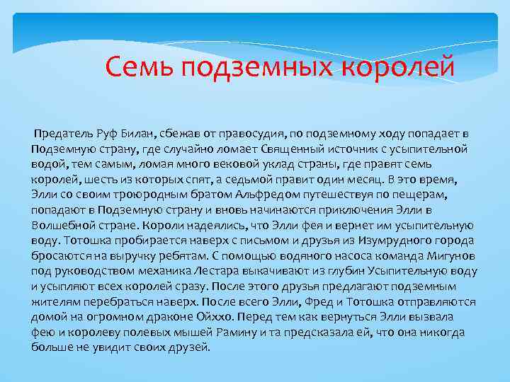 Семь подземных королей Предатель Руф Билан, сбежав от правосудия, по подземному ходу попадает в