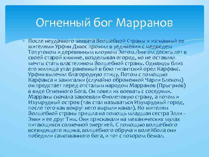 Огненный бог Марранов После неудачного захвата Волшебной Cтраны и изгнанный ее жителями Урфин Джюс