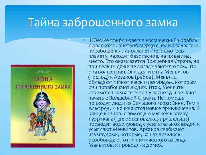 Тайна заброшенного замка К Земле приближается космический корабль с далекой планеты Рамерия с целью
