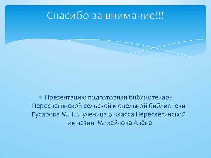 Спасибо за внимание!!! Презентацию подготовили библиотекарь Переслегинской сельской модельной библиотеки Гусарова М. Н. и