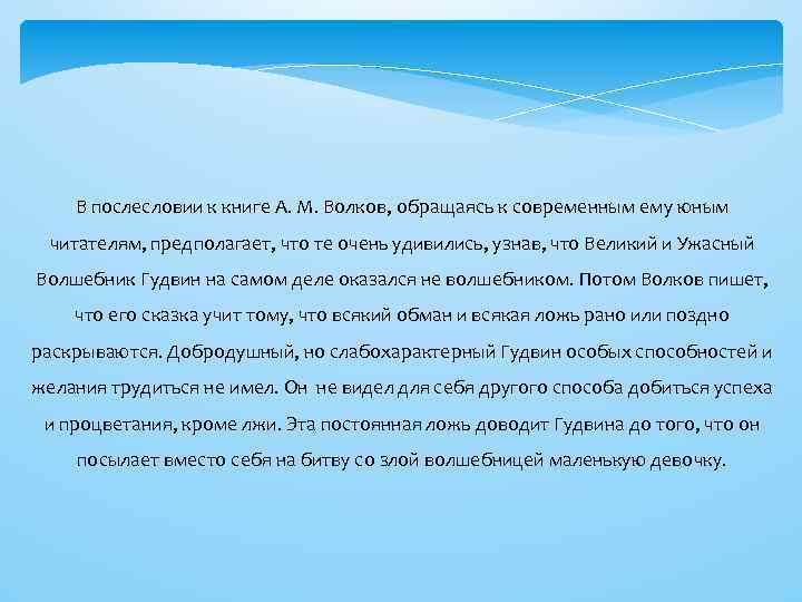 В послесловии к книге А. М. Волков, обращаясь к современным ему юным читателям, предполагает,