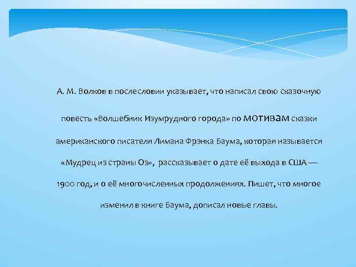 А. М. Волков в послесловии указывает, что написал свою сказочную повесть «Волшебник Изумрудного города»