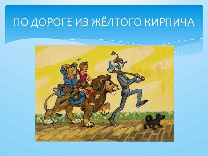 ПО ДОРОГЕ ИЗ ЖЁЛТОГО КИРПИЧА 