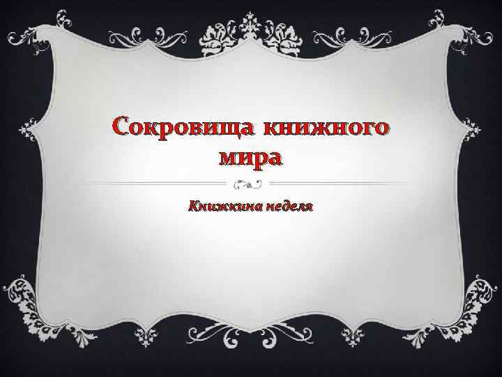 Сокровища книжного мира Книжкина неделя 