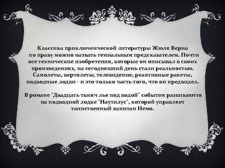 Классика приключенческой литературы Жюля Верна по праву можно назвать гениальным предсказателем. Почти все технические