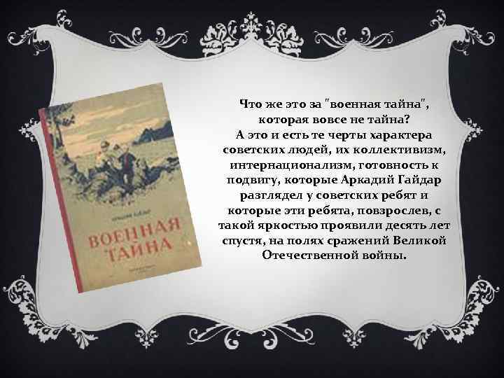 Что же это за "военная тайна", которая вовсе не тайна? А это и есть