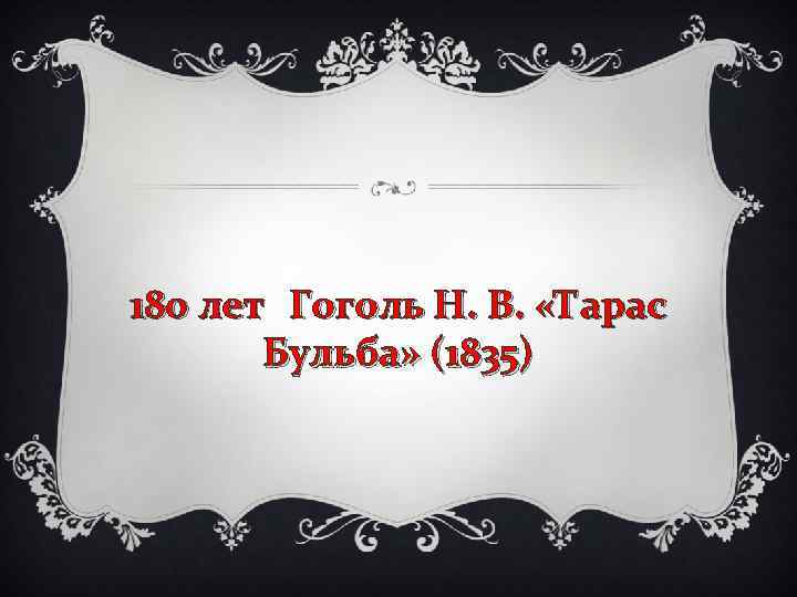 180 лет Гоголь Н. В. «Тарас Бульба» (1835) 