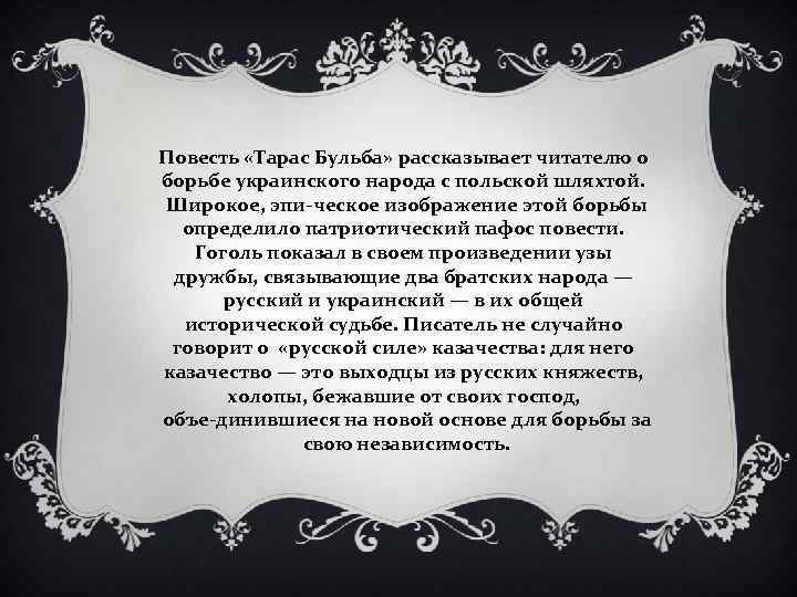 Повесть «Тарас Бульба» рассказывает читателю о борьбе украинского народа с польской шляхтой. Широкое, эпи