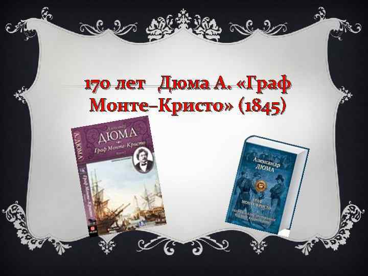 170 лет Дюма А. «Граф Монте–Кристо» (1845) 