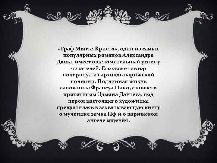  «Граф Монте Кристо» , один из самых популярных романов Александра Дюма, имеет ошеломительный