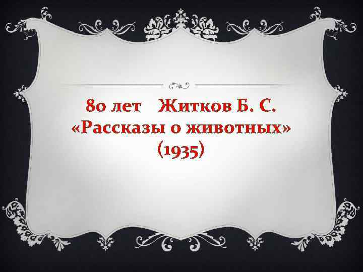 80 лет Житков Б. С. «Рассказы о животных» (1935) 