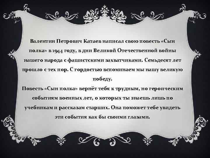 Валентин Петрович Катаев написал свою повесть «Сын полка» в 1944 году, в дни Великой