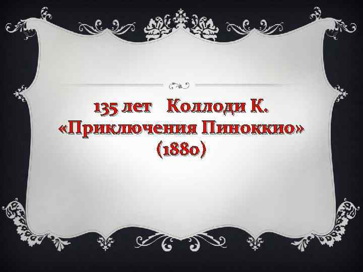 135 лет Коллоди К. «Приключения Пиноккио» (1880) 