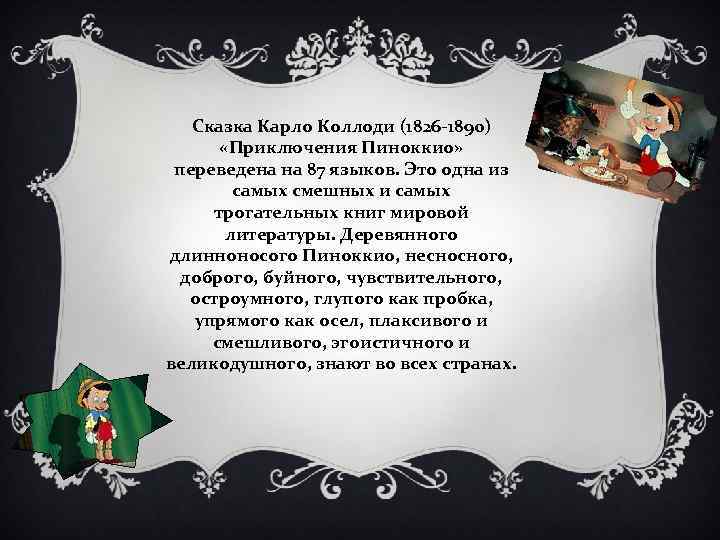 Сказка Карло Коллоди (1826 1890) «Приключения Пиноккио» переведена на 87 языков. Это одна из