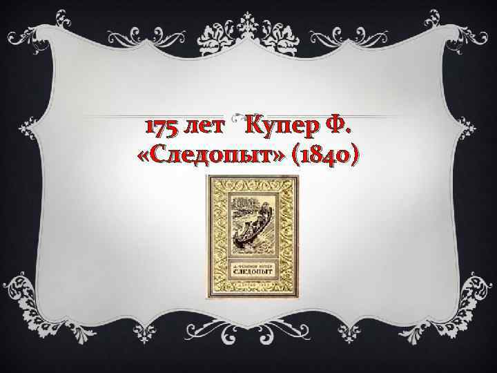 175 лет Купер Ф. «Следопыт» (1840) 