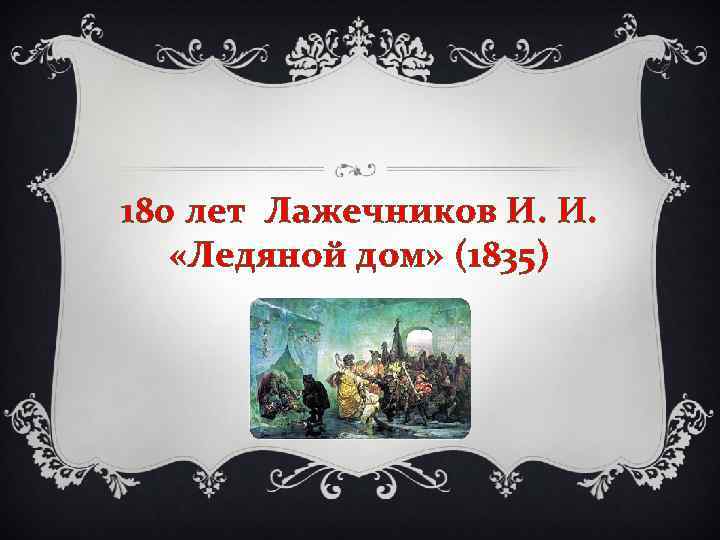 180 лет Лажечников И. И. «Ледяной дом» (1835) 