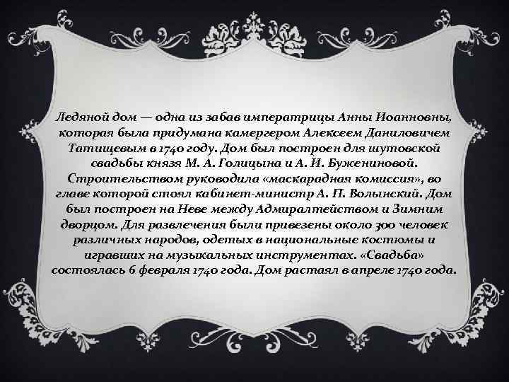 Ледяной дом — одна из забав императрицы Анны Иоанновны, которая была придумана камергером Алексеем