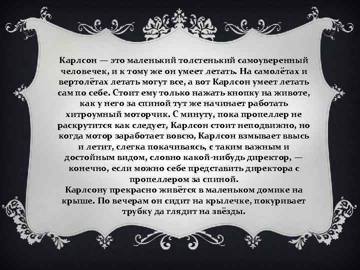 Карлсон — это маленький толстенький самоуверенный человечек, и к тому же он умеет летать.