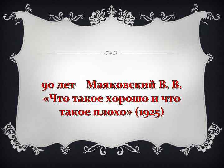 90 лет Маяковский В. В. «Что такое хорошо и что такое плохо» (1925) 