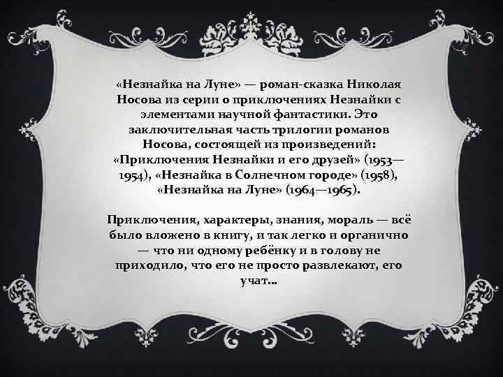  «Незнайка на Луне» — роман сказка Николая Носова из серии о приключениях Незнайки