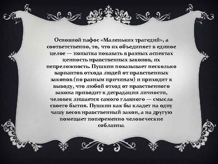 Основной пафос «Маленьких трагедий» , а соответственно, то, что их объединяет в единое целое