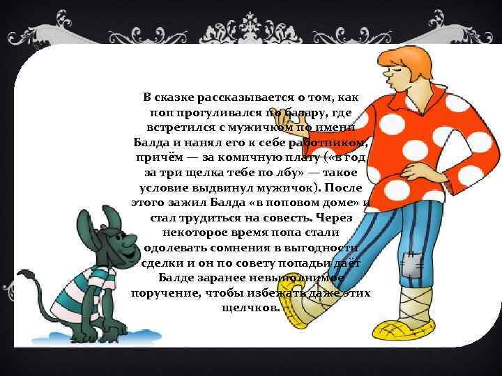 В сказке рассказывается о том, как поп прогуливался по базару, где встретился с мужичком