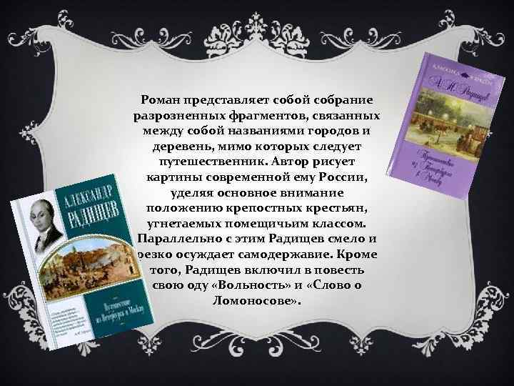 Роман представляет собой собрание разрозненных фрагментов, связанных между собой названиями городов и деревень, мимо