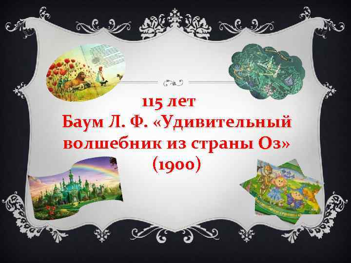 115 лет Баум Л. Ф. «Удивительный волшебник из страны Оз» (1900) 