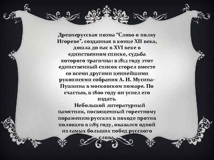 Древнерусская поэма “Слово о полку Игореве”. созданная в конце XII века, дошла до нас